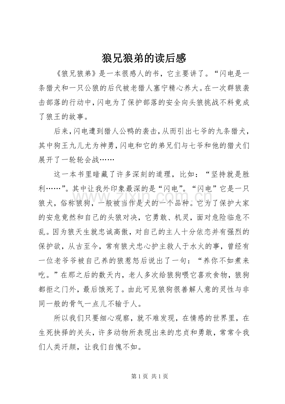 狼兄狼弟的读后感.docx_第1页