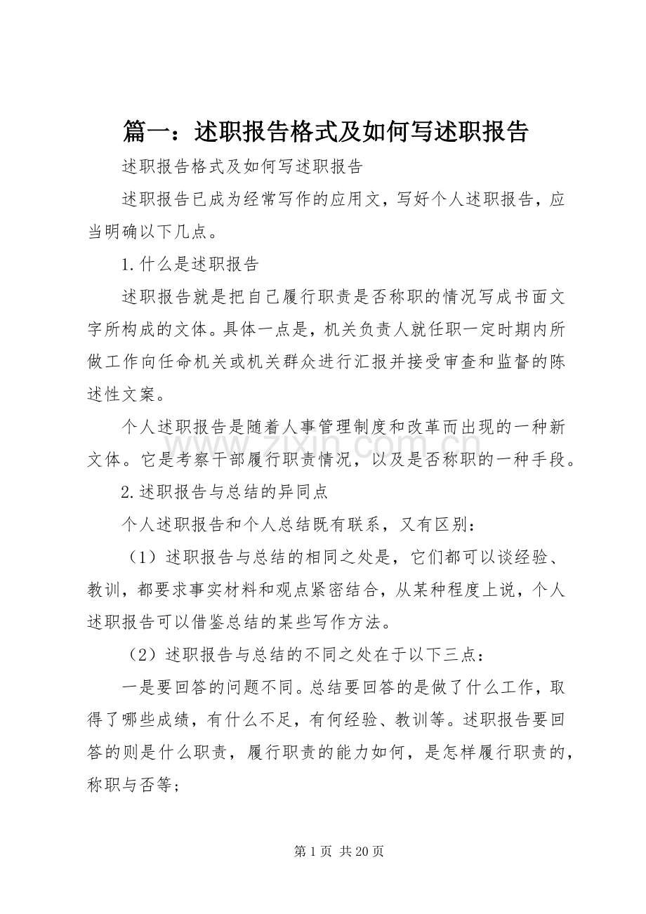 篇一：述职报告格式及如何写述职报告.docx_第1页