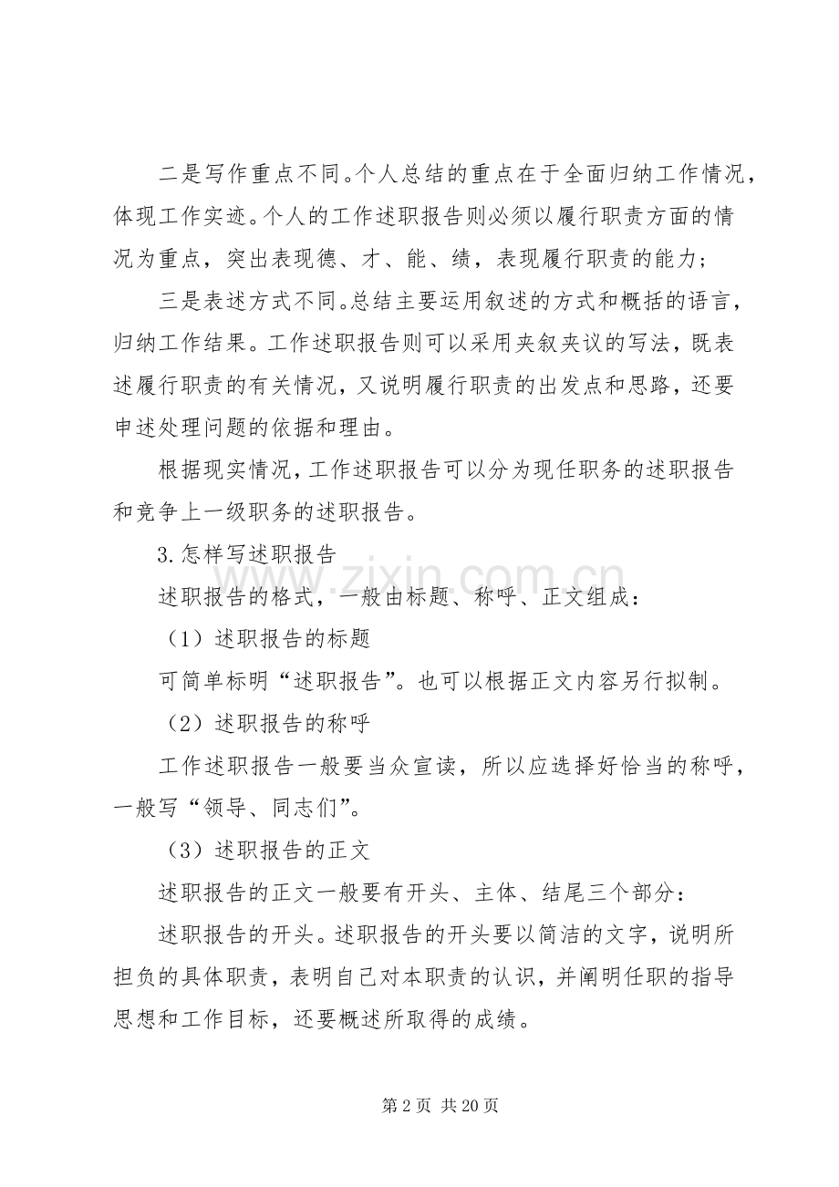 篇一：述职报告格式及如何写述职报告.docx_第2页