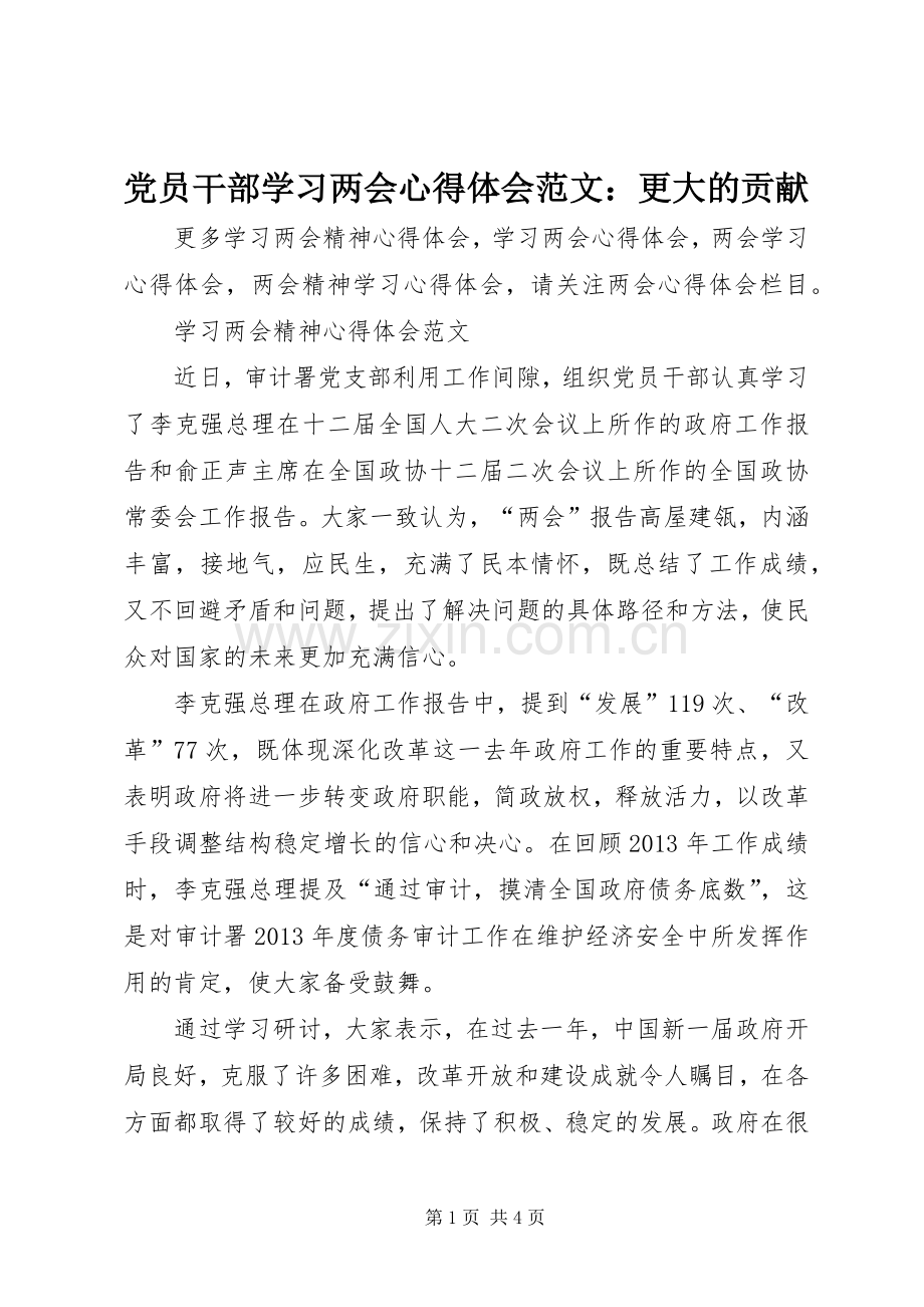 党员干部学习两会心得体会范文：更大的贡献.docx_第1页