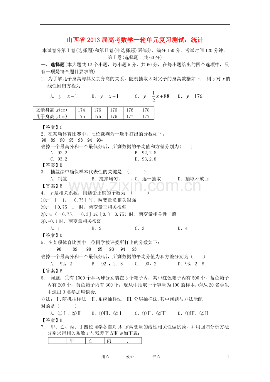 山西省2013届高考数学一轮复习单元测试-统计.doc_第1页