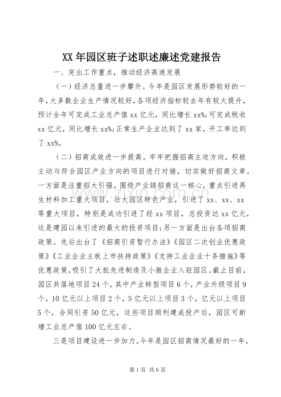 XX年园区班子述职述廉述党建报告.docx_第1页