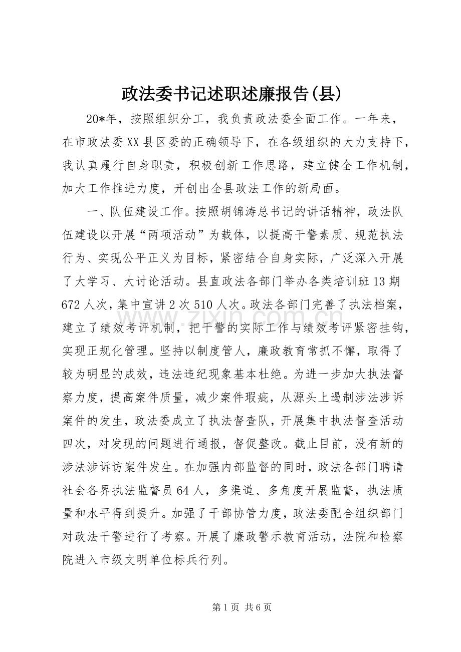 政法委书记述职述廉报告(县).docx_第1页