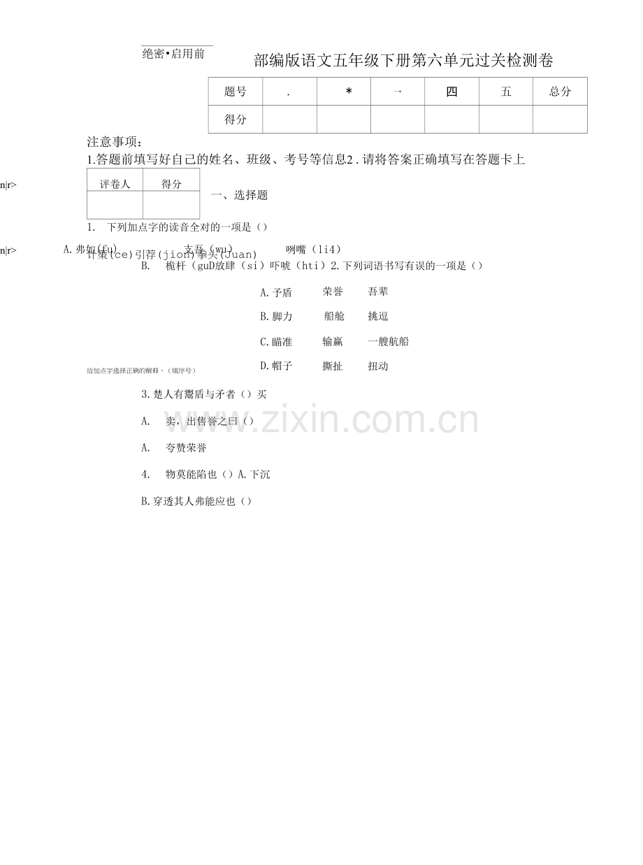 部编版语文五年级下册第六单元过关检测卷.docx_第1页