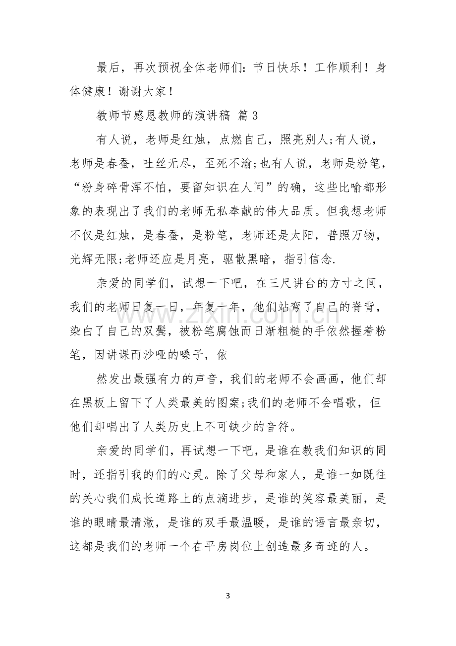 教师节感恩教师的演讲稿汇编九篇.docx_第3页