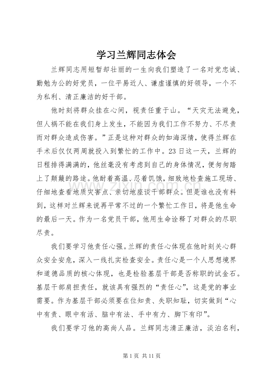 学习兰辉同志体会.docx_第1页