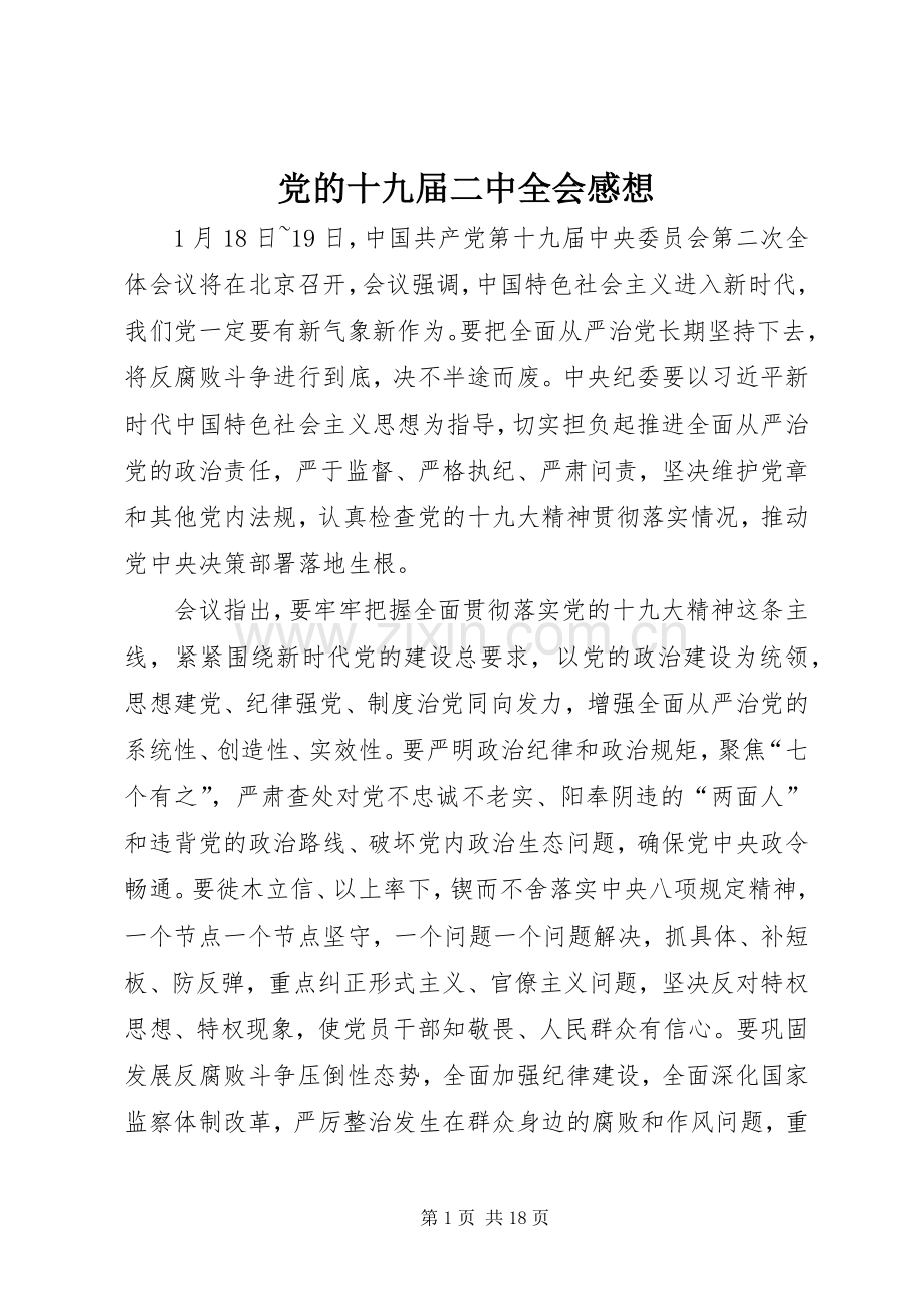 党的十九届二中全会感想.docx_第1页