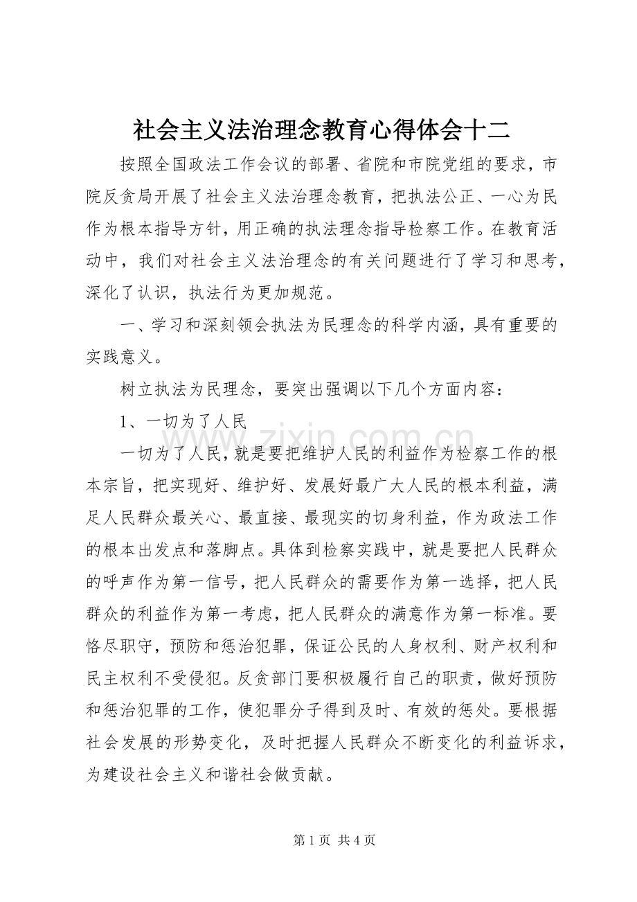 社会主义法治理念教育心得体会十二.docx_第1页