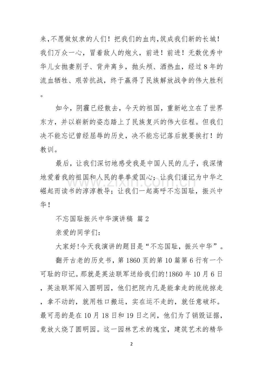 关于不忘国耻振兴中华演讲稿模板汇编5篇.docx_第2页