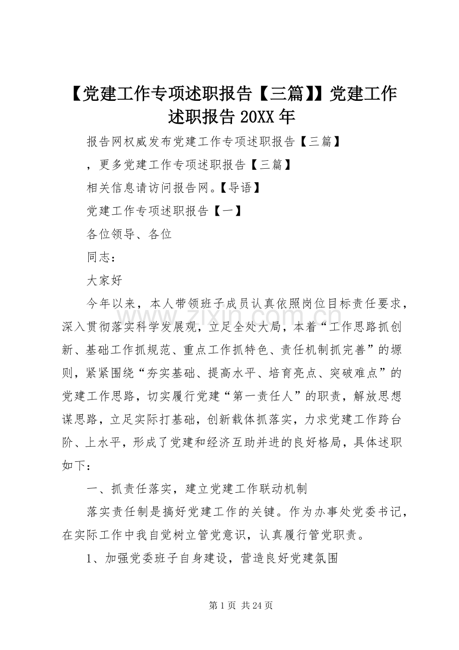 【党建工作专项述职报告【三篇】】党建工作述职报告20XX年.docx_第1页