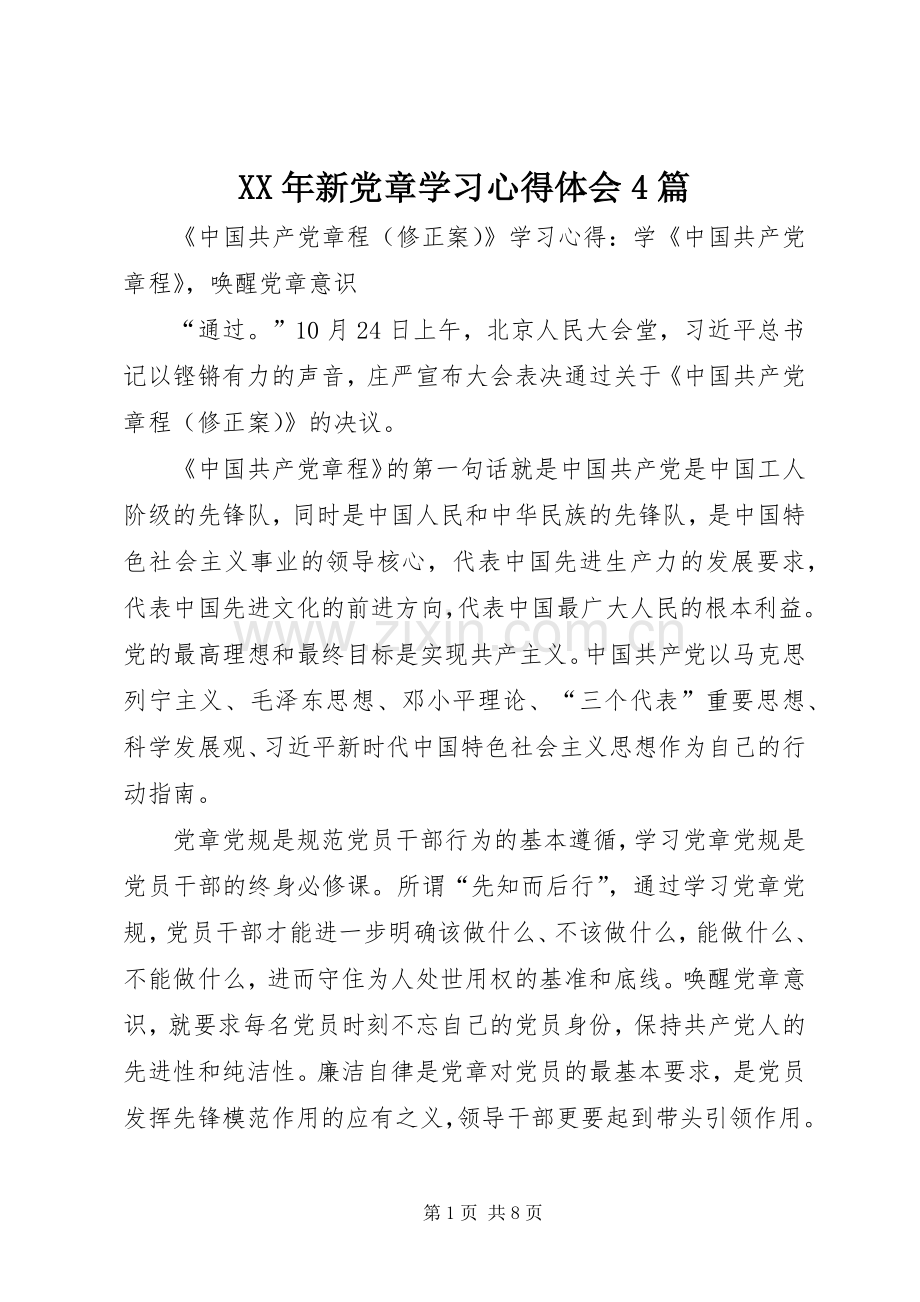 XX年新党章学习心得体会4篇.docx_第1页