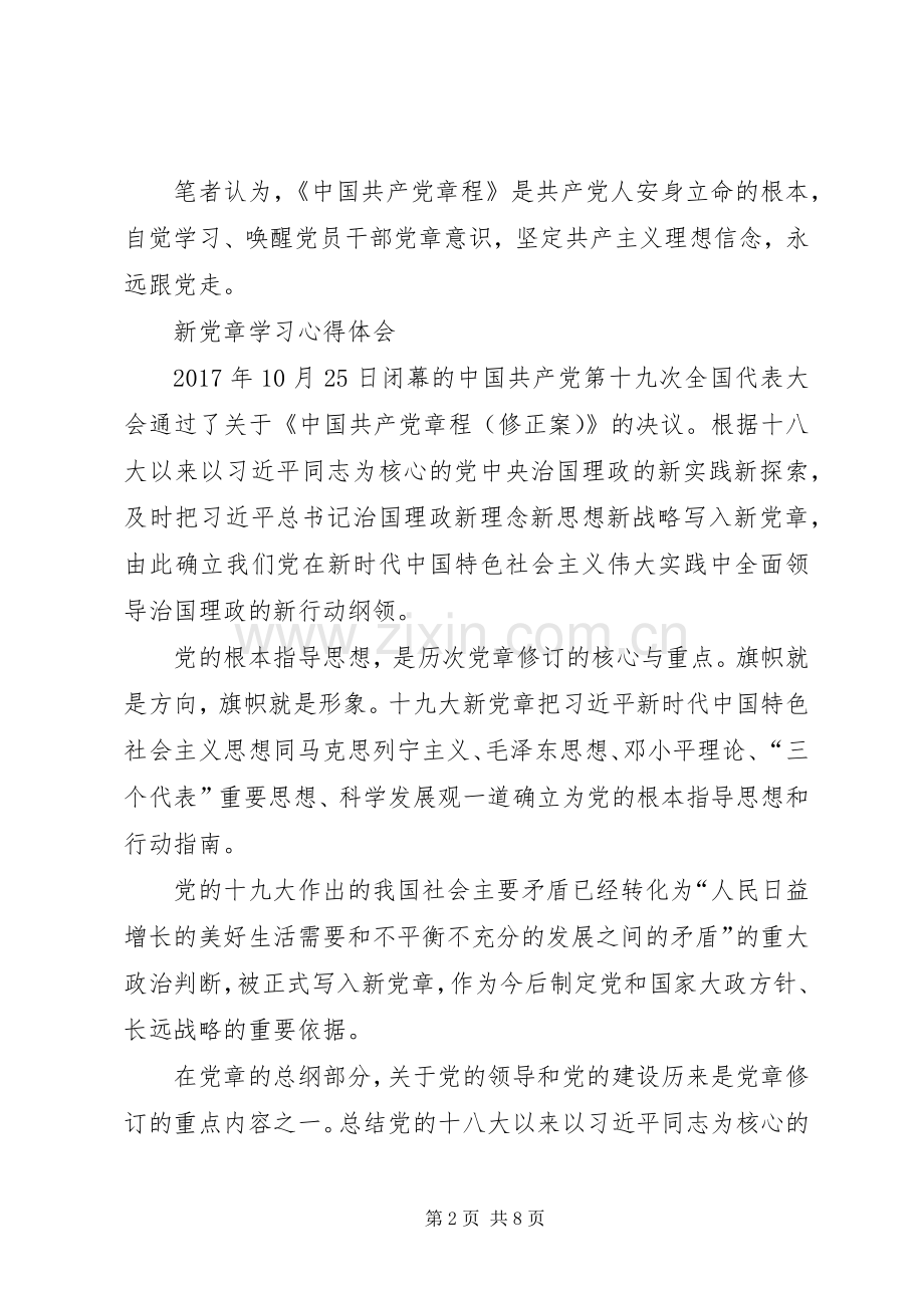 XX年新党章学习心得体会4篇.docx_第2页