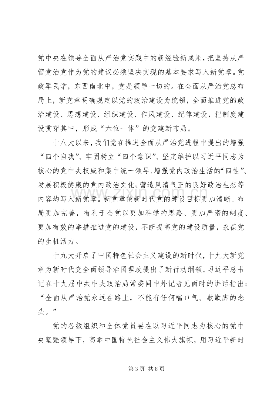 XX年新党章学习心得体会4篇.docx_第3页