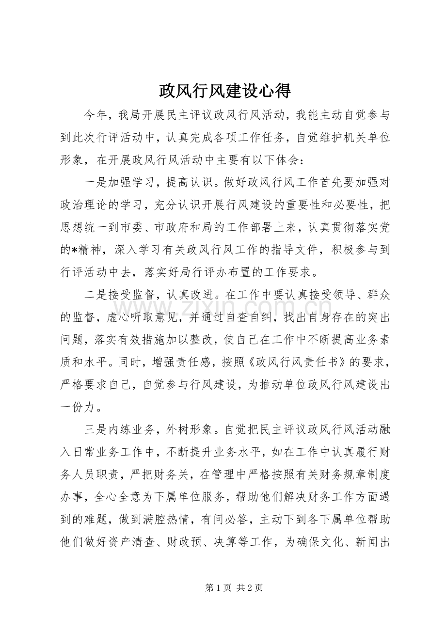 政风行风建设心得.docx_第1页