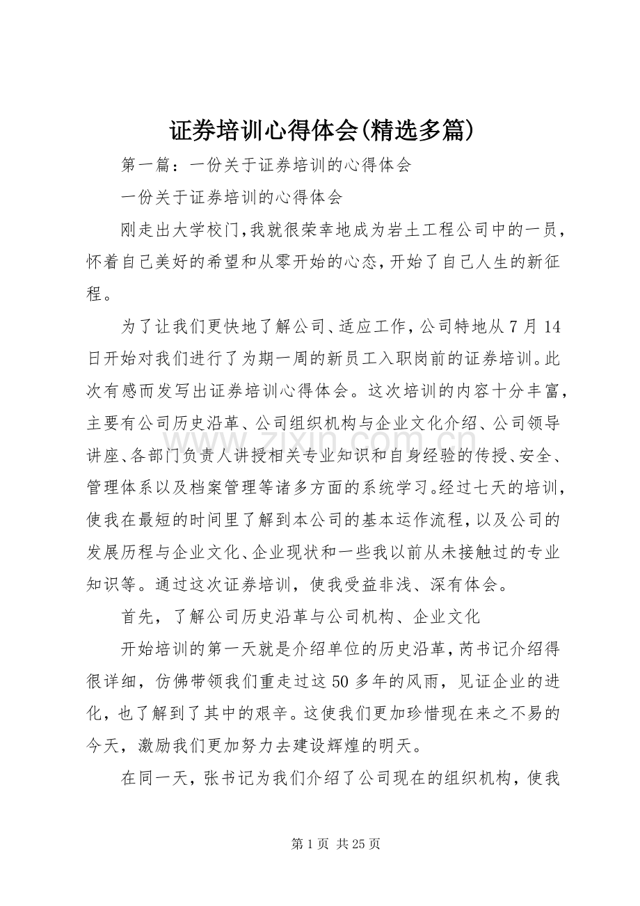 证券培训心得体会(多篇).docx_第1页