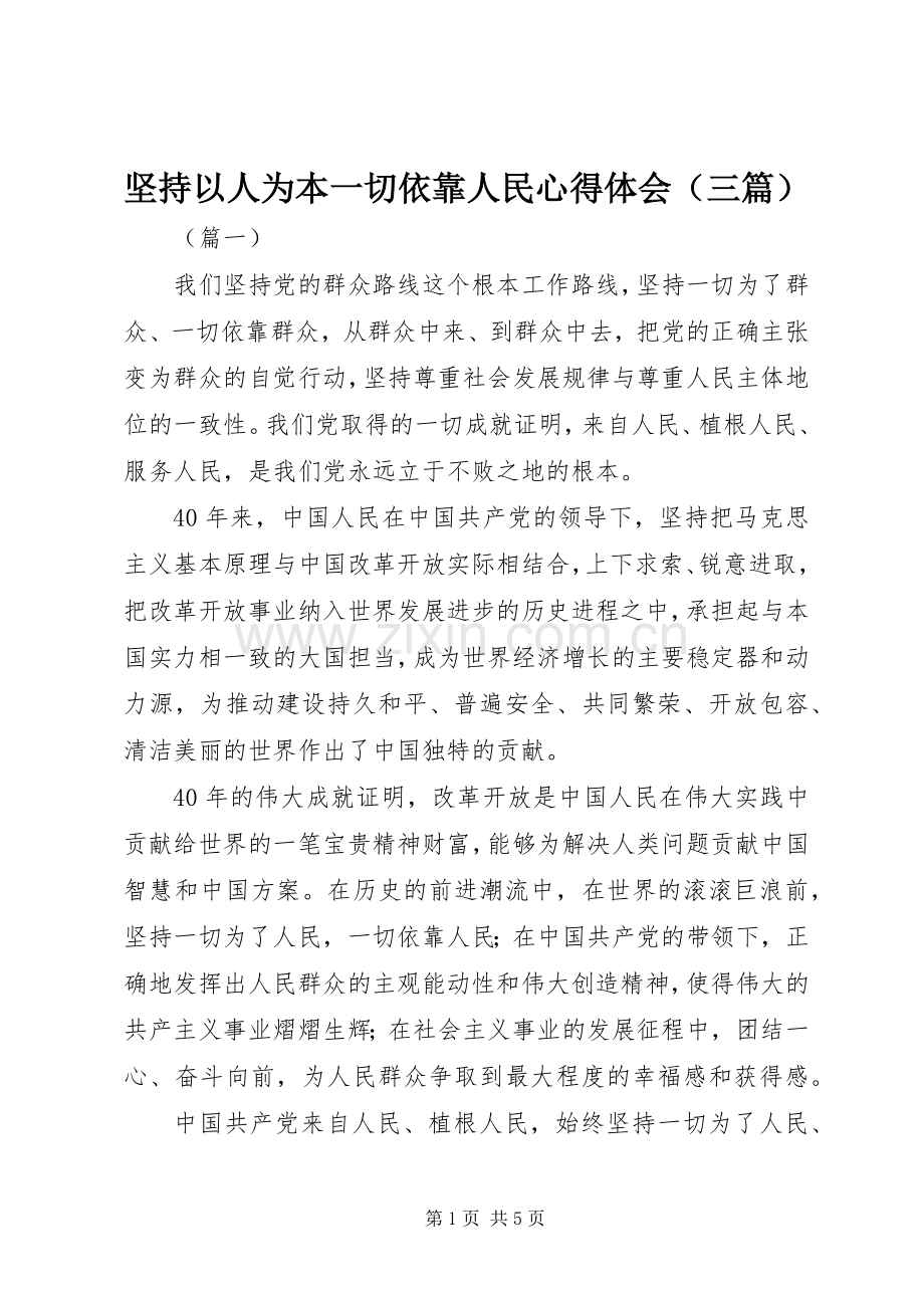 坚持以人为本一切依靠人民心得体会（三篇）.docx_第1页