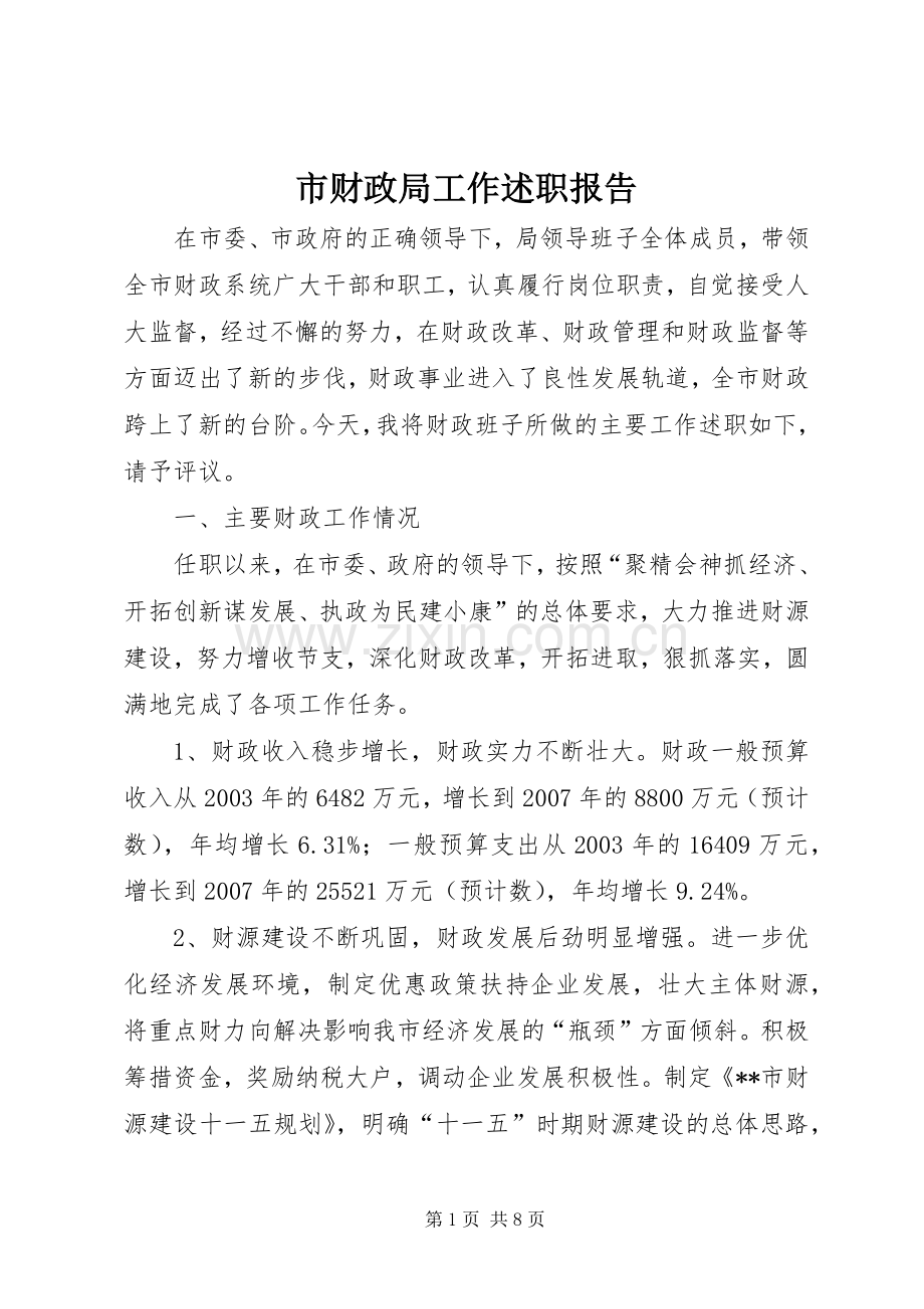 市财政局工作述职报告.docx_第1页