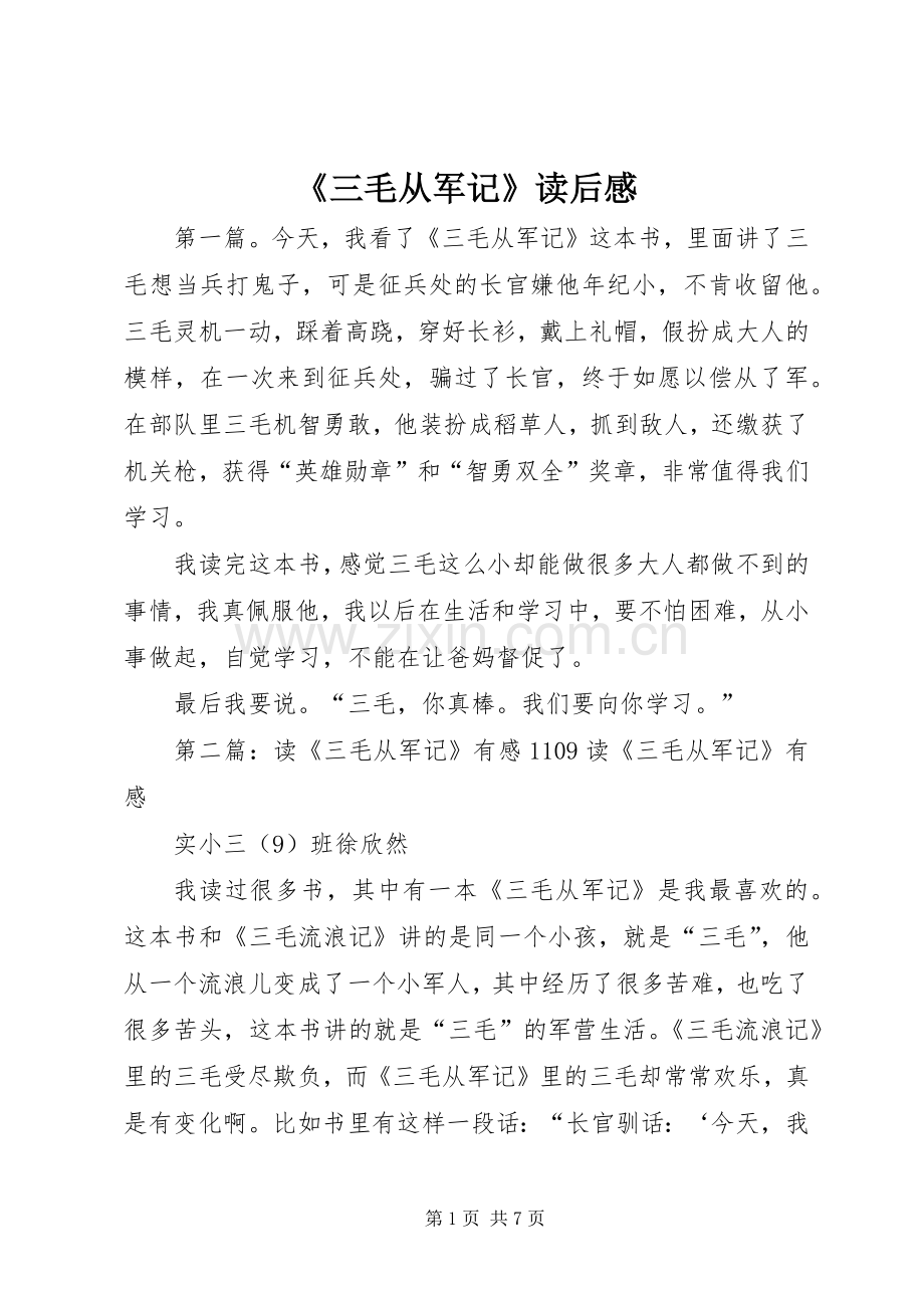 《三毛从军记》读后感.docx_第1页