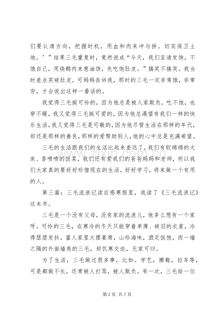 《三毛从军记》读后感.docx_第2页