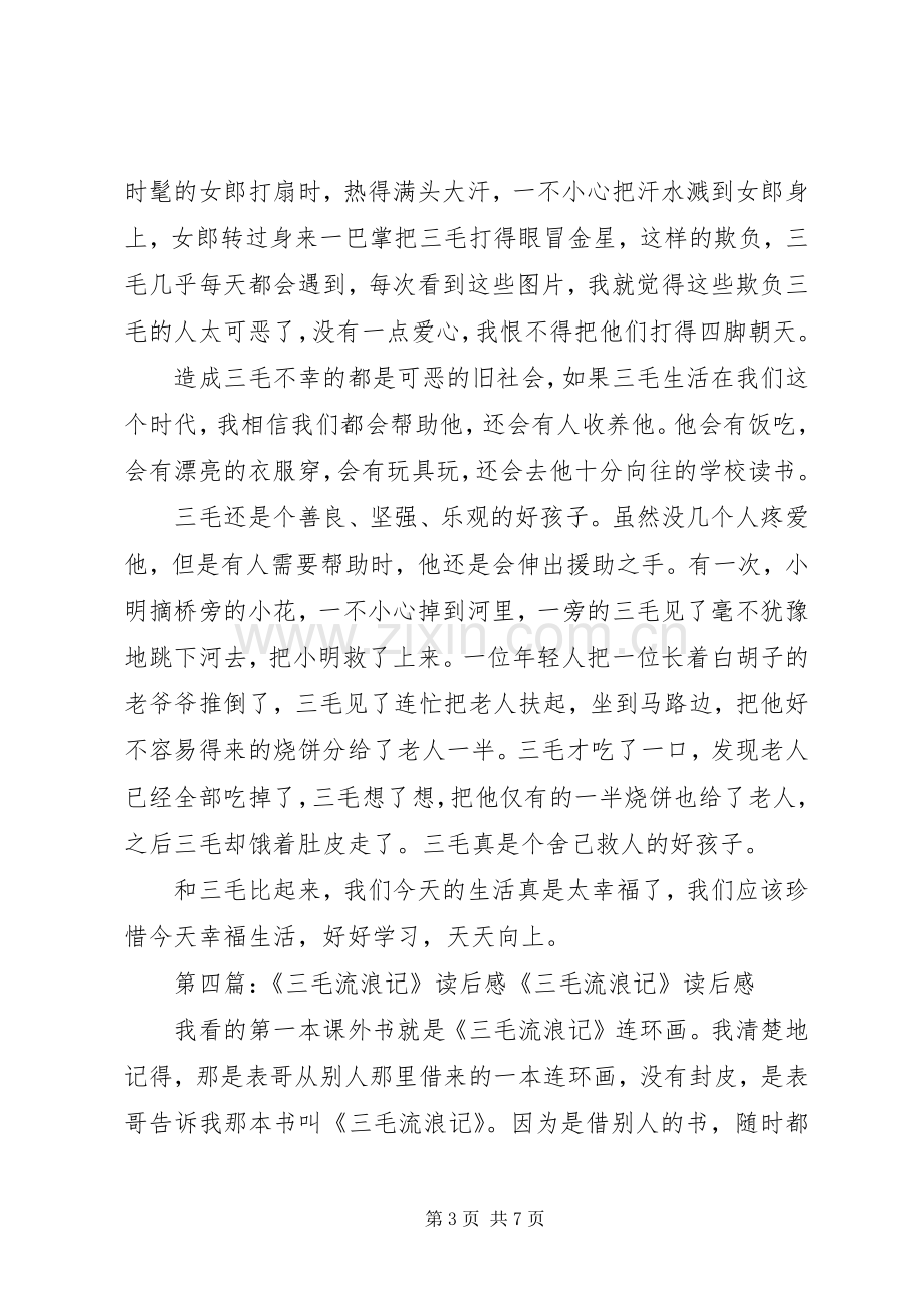 《三毛从军记》读后感.docx_第3页