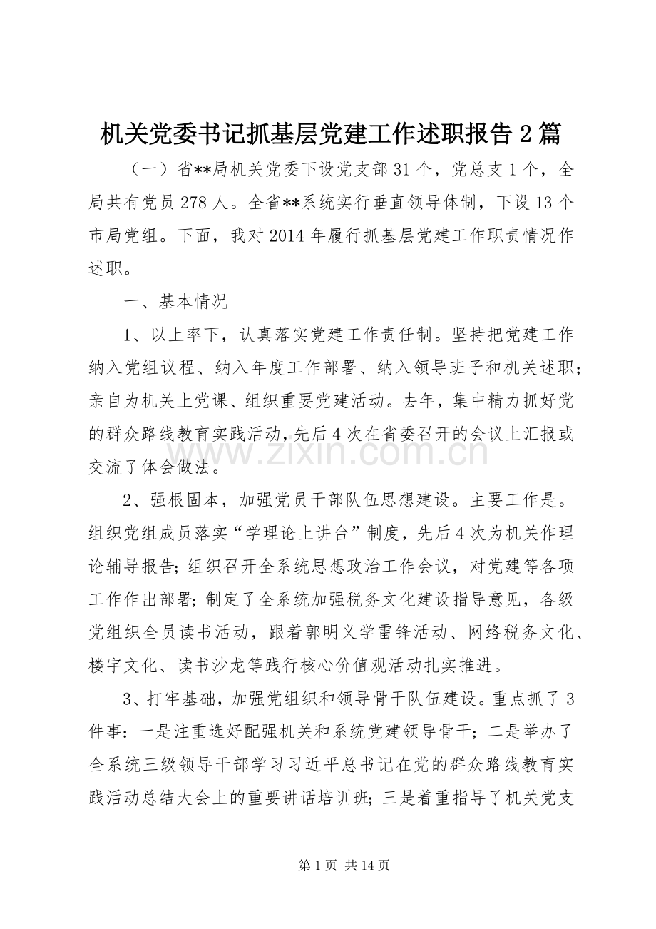 机关党委书记抓基层党建工作述职报告2篇.docx_第1页