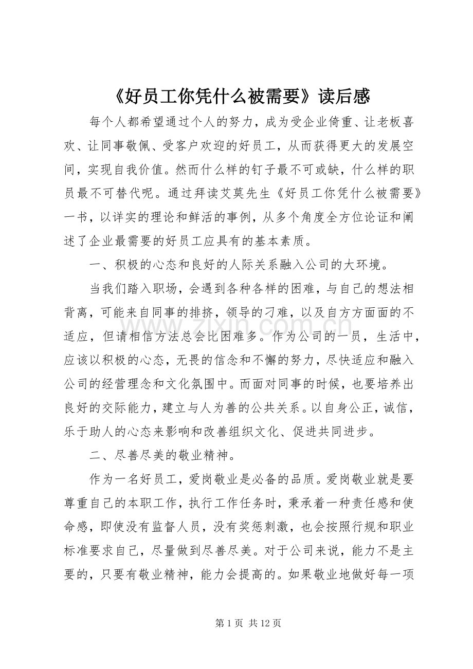 《好员工你凭什么被需要》读后感.docx_第1页