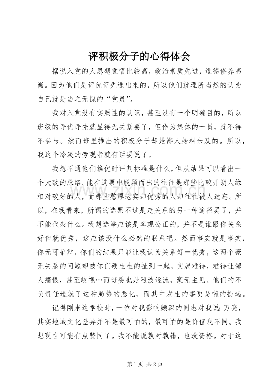 评积极分子的心得体会.docx_第1页