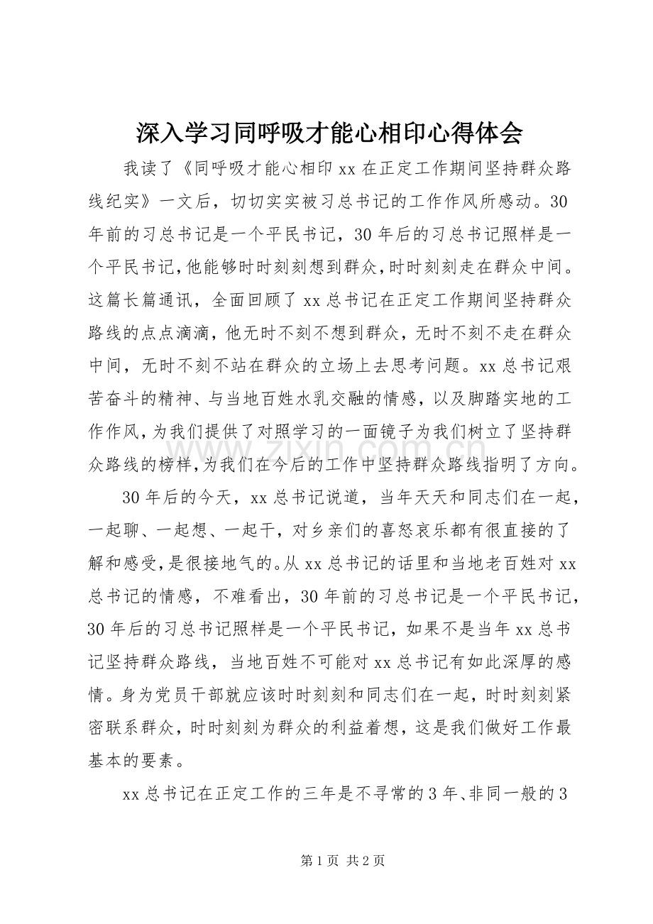 深入学习同呼吸才能心相印心得体会.docx_第1页