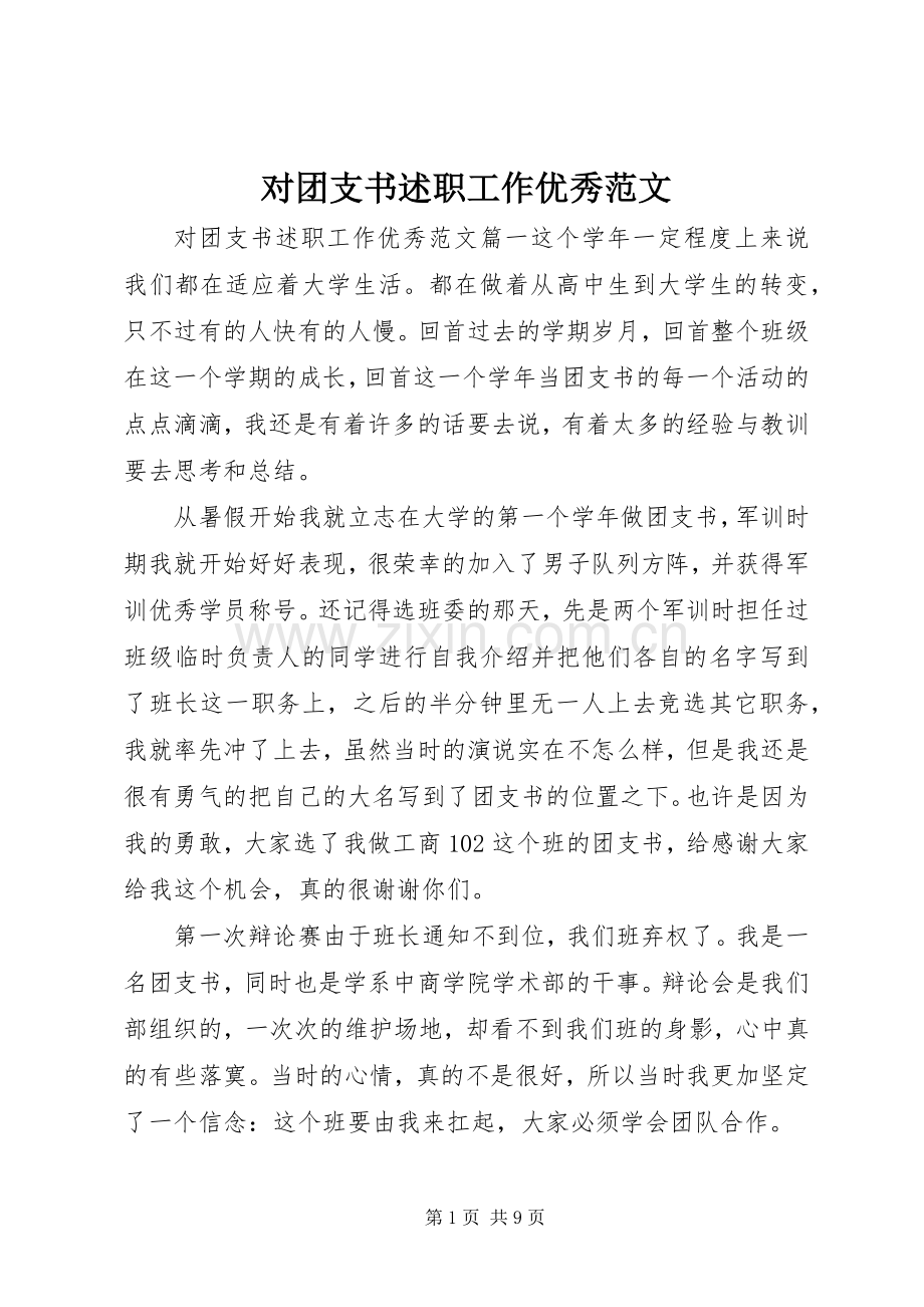 对团支书述职工作优秀范文.docx_第1页