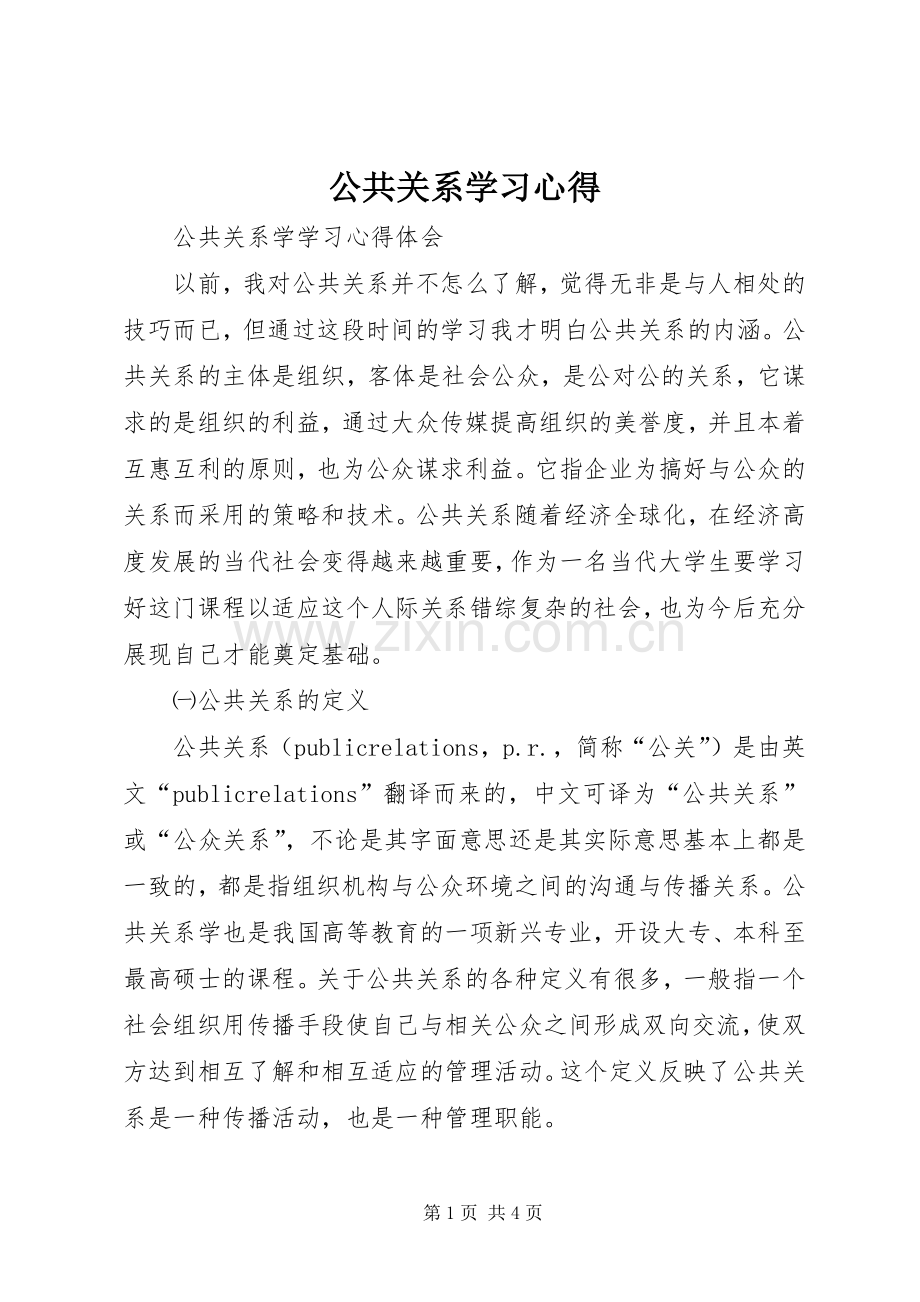 公共关系学习心得.docx_第1页