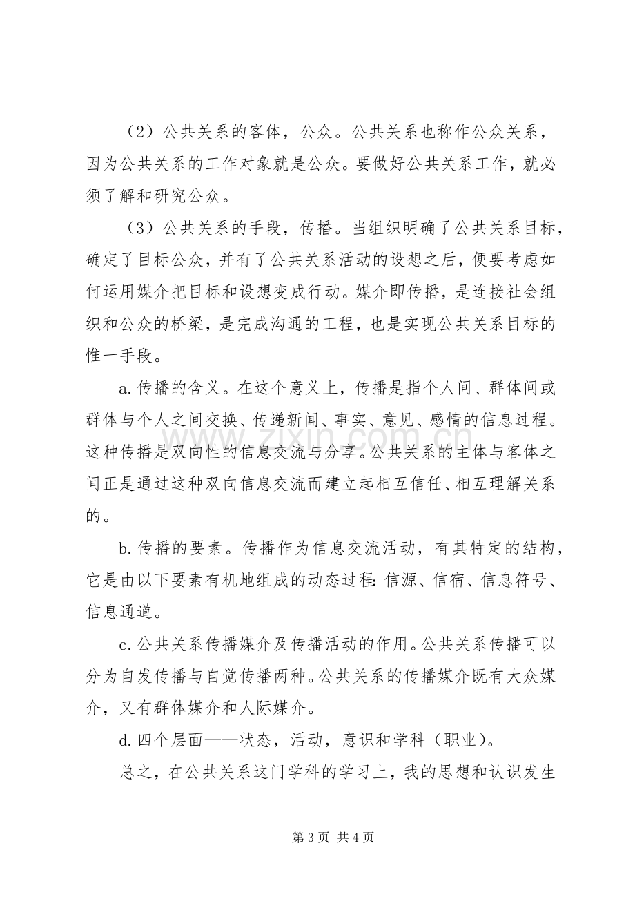 公共关系学习心得.docx_第3页