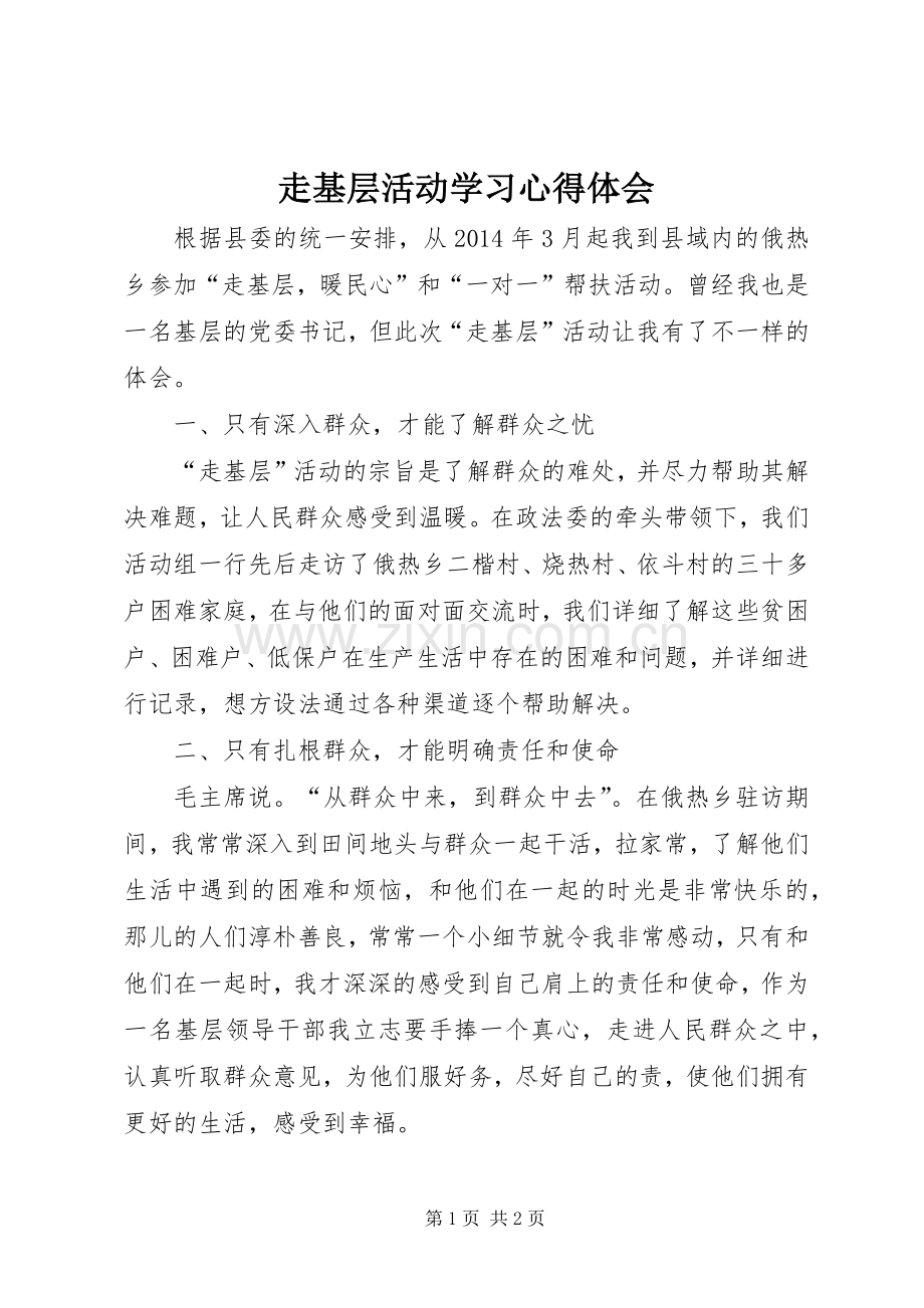 走基层活动学习心得体会.docx_第1页