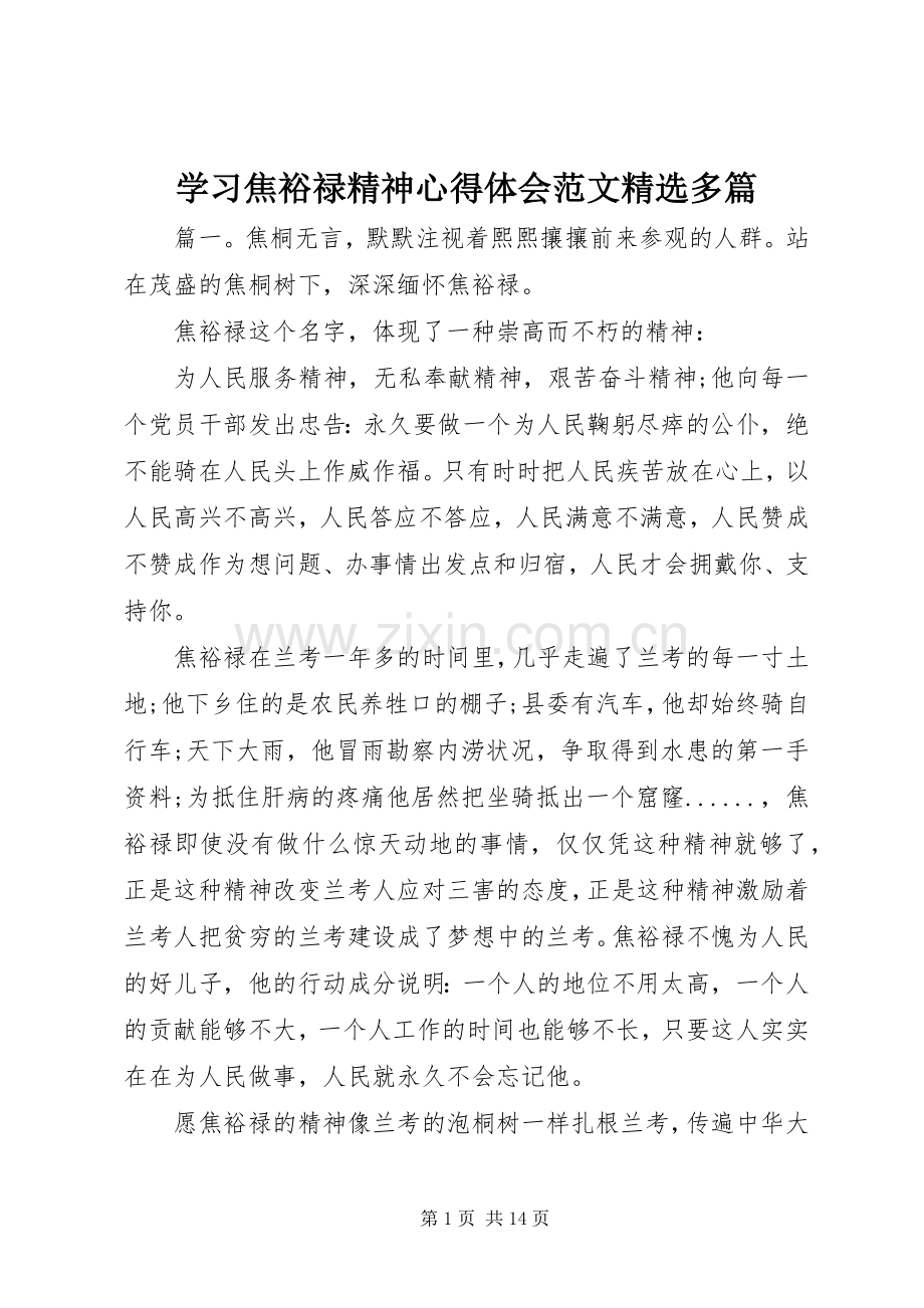 学习焦裕禄精神心得体会范文多篇.docx_第1页