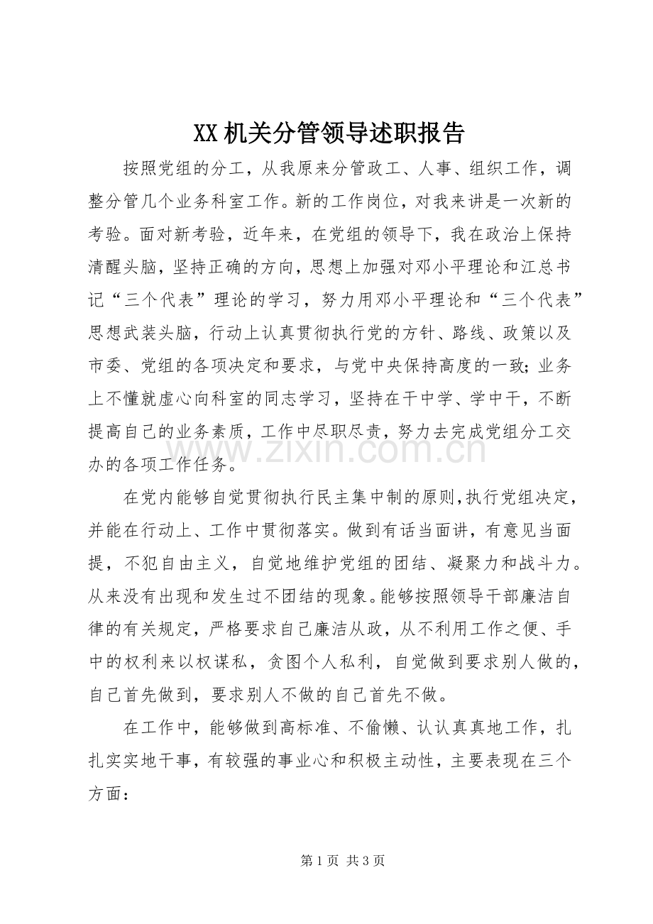 XX机关分管领导述职报告.docx_第1页