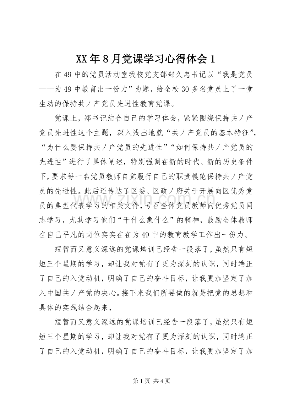 XX年8月党课学习心得体会1.docx_第1页