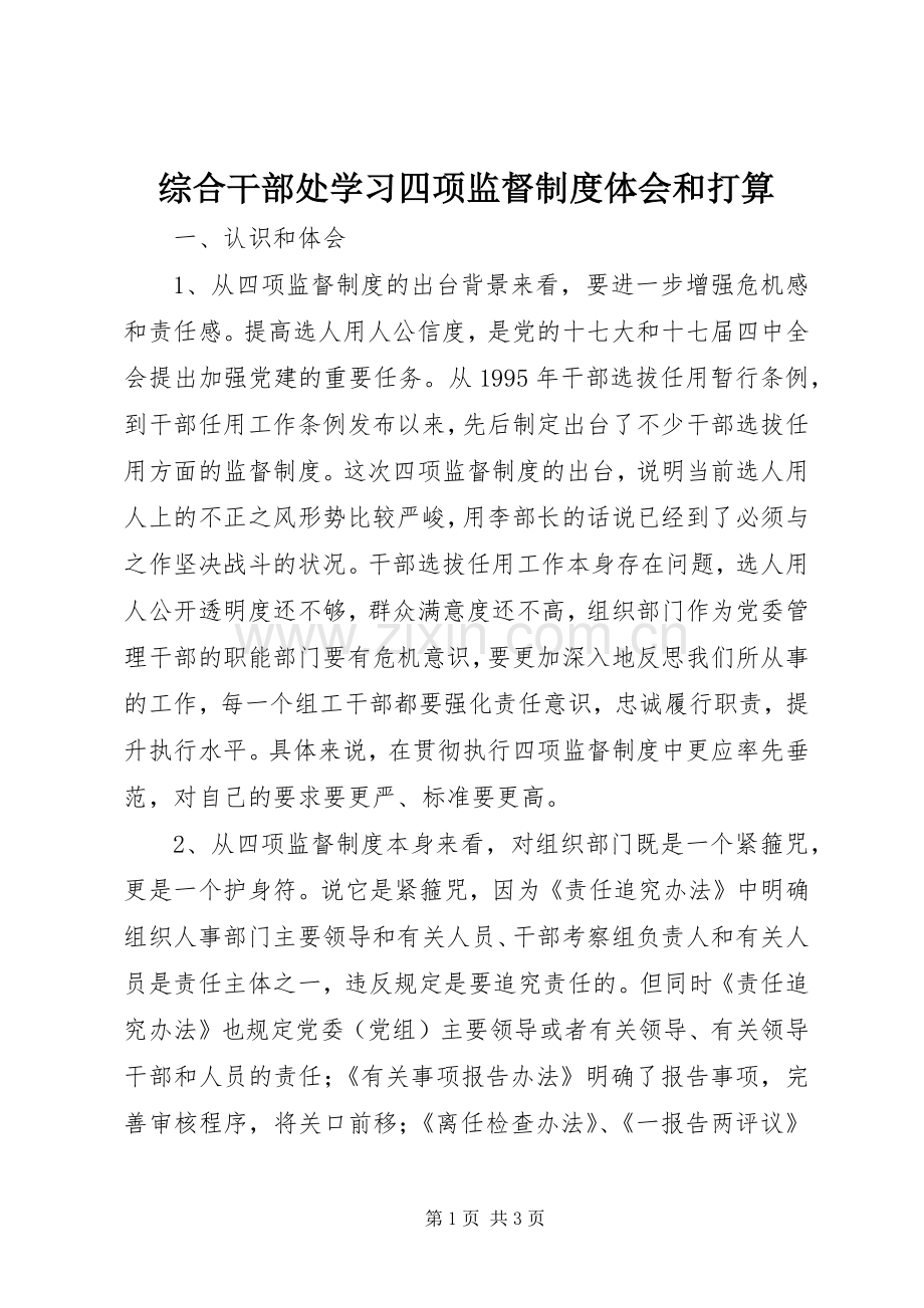 综合干部处学习四项监督制度体会和打算.docx_第1页