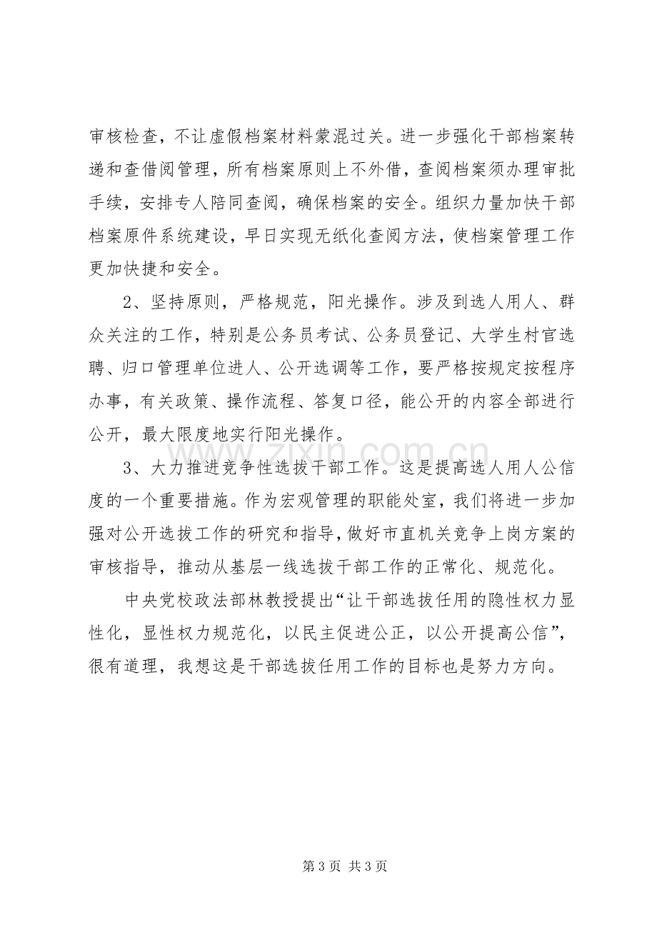 综合干部处学习四项监督制度体会和打算.docx_第3页