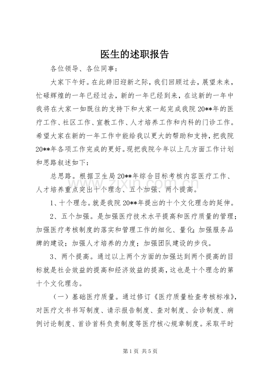 医生的述职报告.docx_第1页