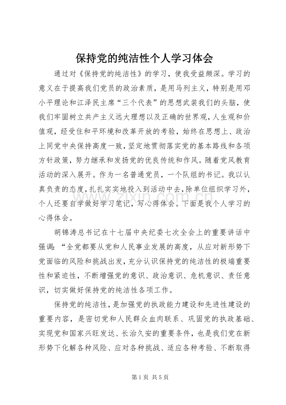 保持党的纯洁性个人学习体会.docx_第1页