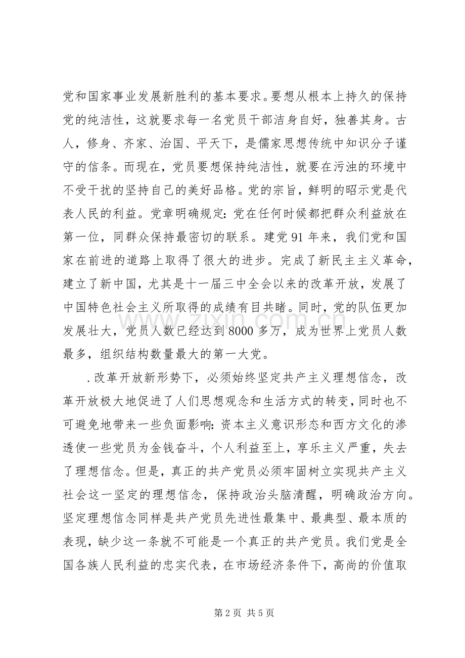 保持党的纯洁性个人学习体会.docx_第2页