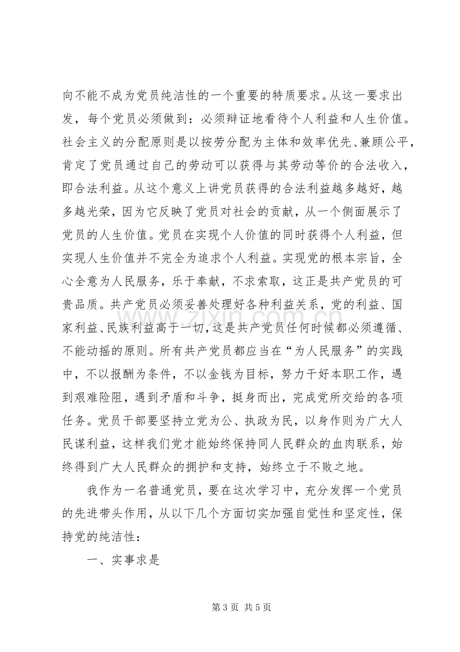 保持党的纯洁性个人学习体会.docx_第3页