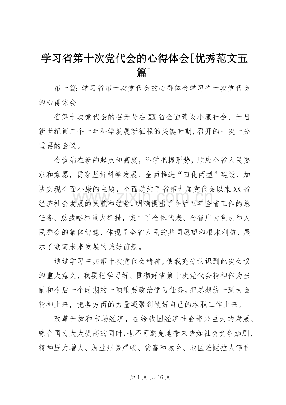 学习省第十次党代会的心得体会[优秀范文五篇].docx_第1页