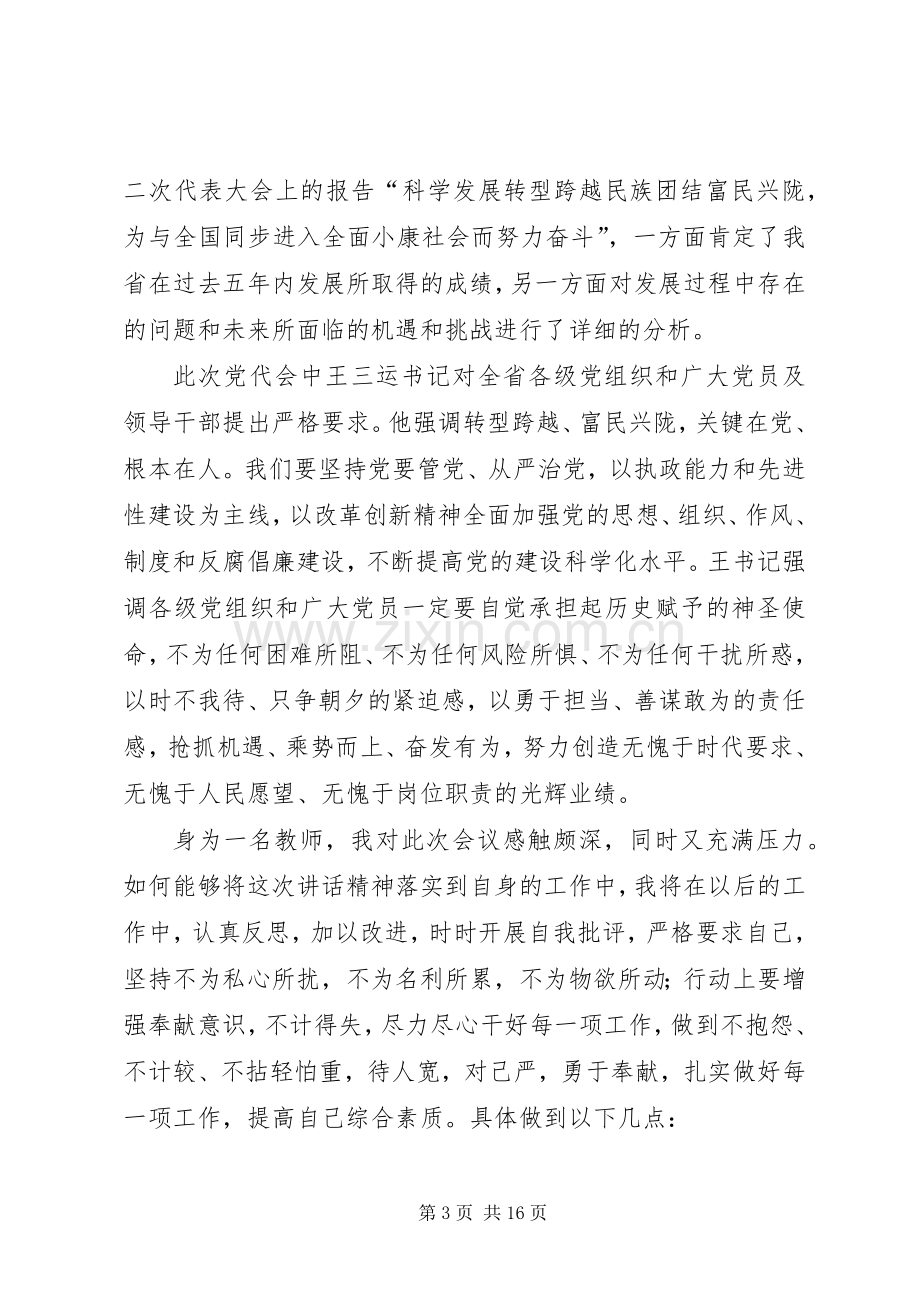 学习省第十次党代会的心得体会[优秀范文五篇].docx_第3页