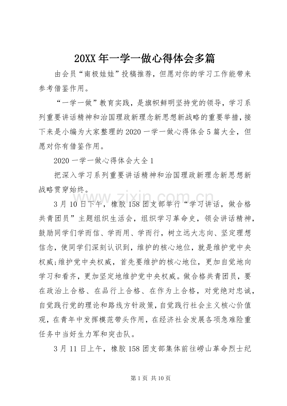 20XX年一学一做心得体会多篇.docx_第1页