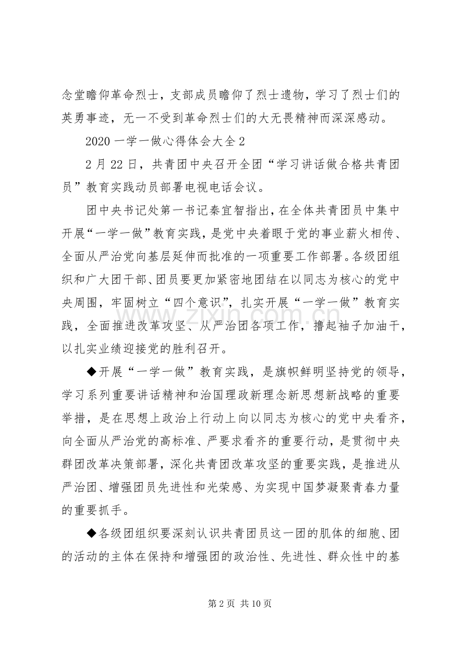 20XX年一学一做心得体会多篇.docx_第2页