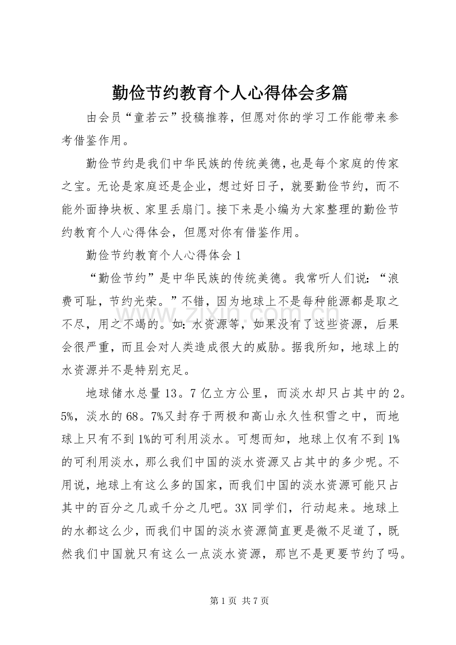 勤俭节约教育个人心得体会多篇.docx_第1页