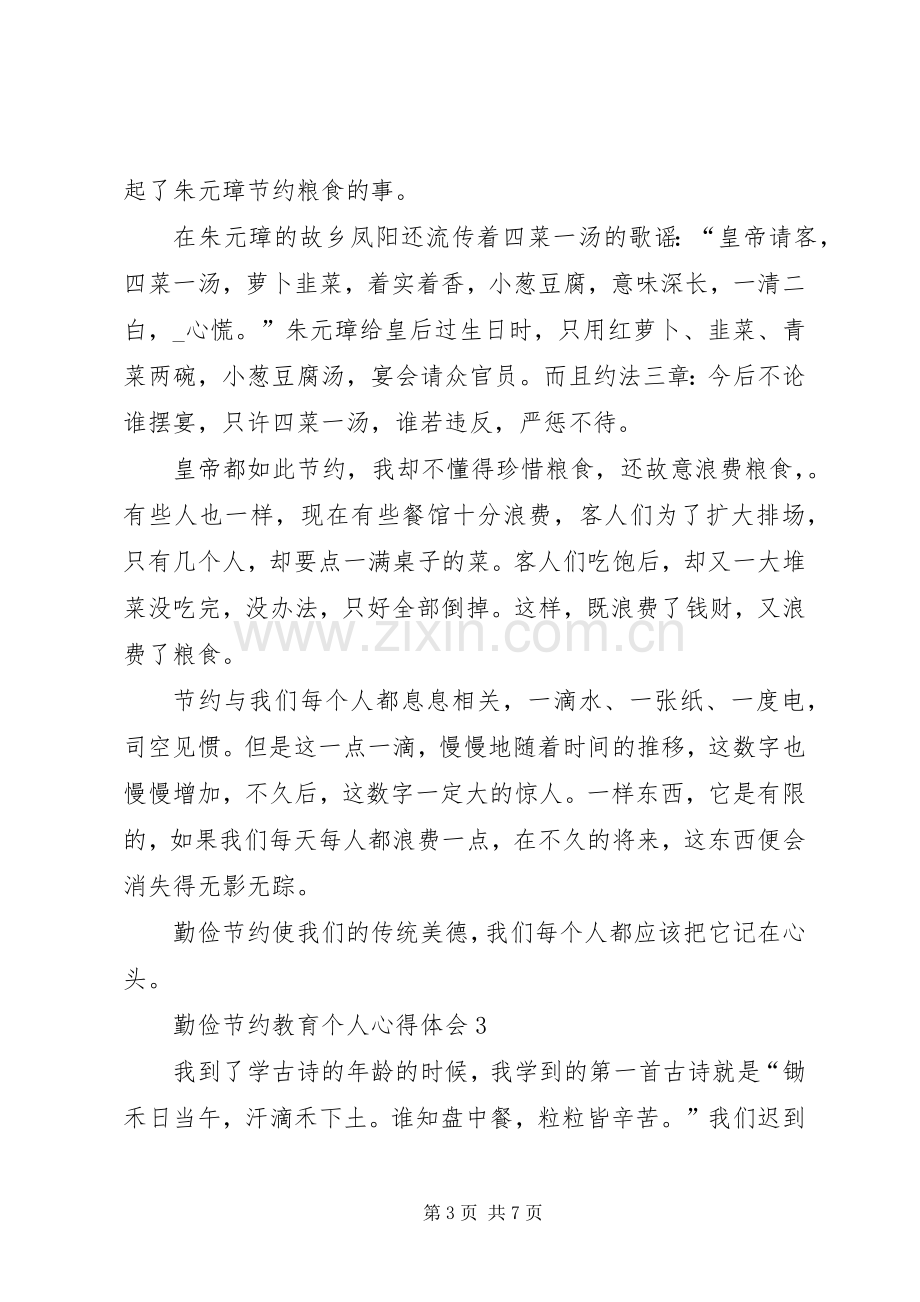 勤俭节约教育个人心得体会多篇.docx_第3页