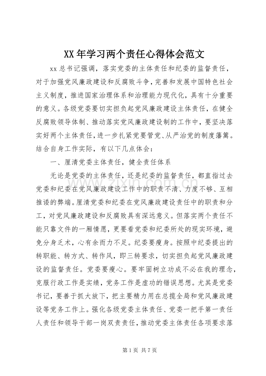 XX年学习两个责任心得体会范文.docx_第1页