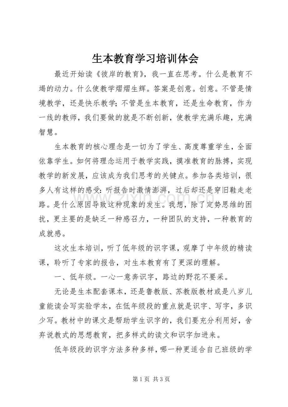 生本教育学习培训体会.docx_第1页