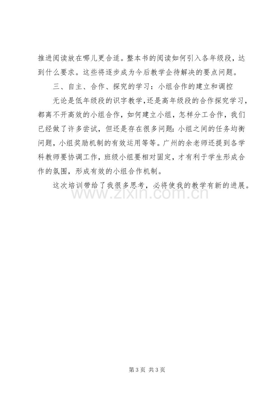 生本教育学习培训体会.docx_第3页